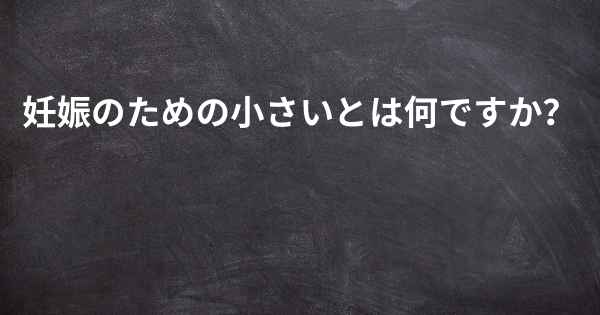 妊娠のための小さいとは何ですか？