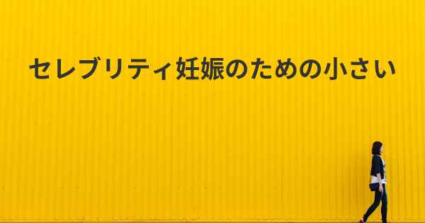 セレブリティ妊娠のための小さい