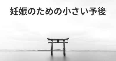 妊娠のための小さい予後