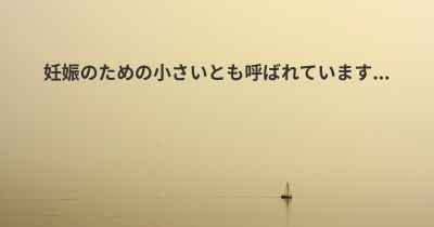 妊娠のための小さいとも呼ばれています...