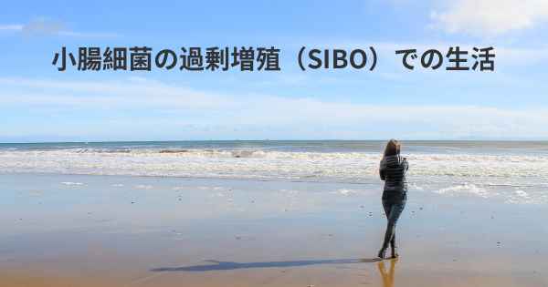 小腸細菌の過剰増殖（SIBO）での生活