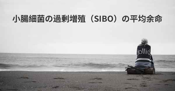 小腸細菌の過剰増殖（SIBO）の平均余命