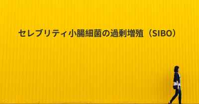 セレブリティ小腸細菌の過剰増殖（SIBO）