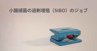 小腸細菌の過剰増殖（SIBO）のジョブ