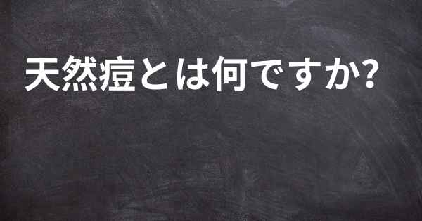 天然痘とは何ですか？