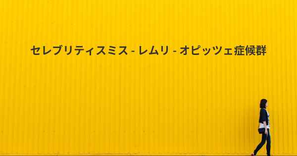 セレブリティスミス - レムリ - オピッツェ症候群