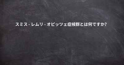 スミス - レムリ - オピッツェ症候群とは何ですか？