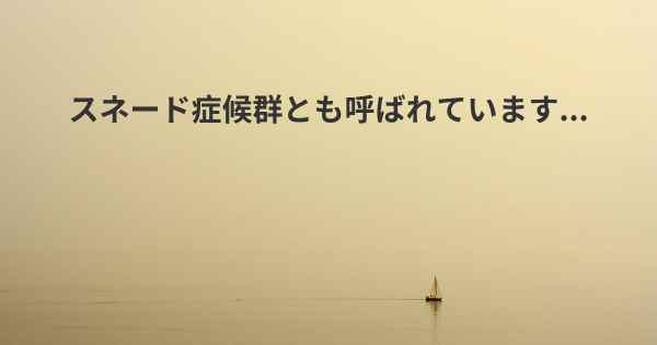 スネード症候群とも呼ばれています...