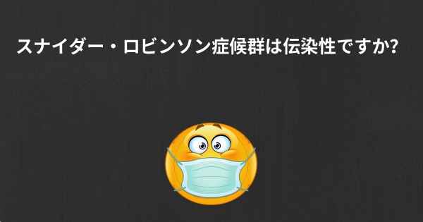 スナイダー・ロビンソン症候群は伝染性ですか？