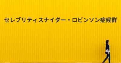 セレブリティスナイダー・ロビンソン症候群