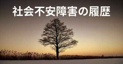 社会不安障害の履歴