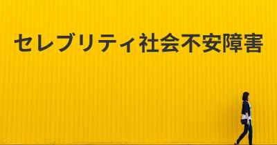 セレブリティ社会不安障害