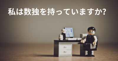 私は数独を持っていますか？