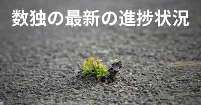 数独の最新の進捗状況