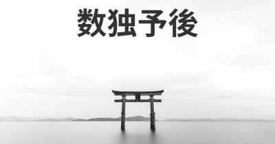 数独予後
