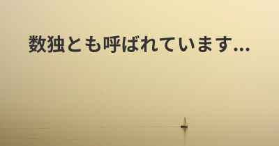 数独とも呼ばれています...