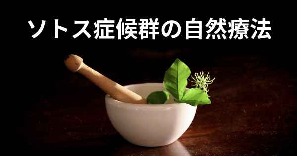 ソトス症候群の自然療法