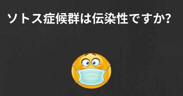 ソトス症候群は伝染性ですか？