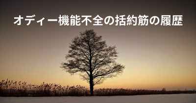 オディー機能不全の括約筋の履歴