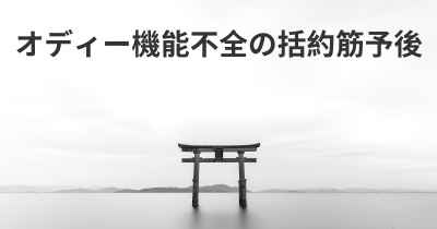 オディー機能不全の括約筋予後