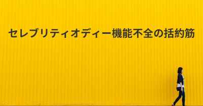 セレブリティオディー機能不全の括約筋