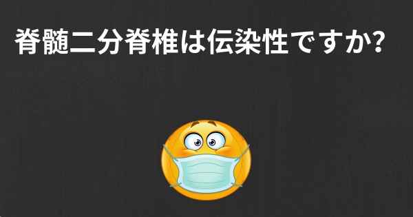 脊髄二分脊椎は伝染性ですか？