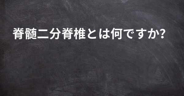 脊髄二分脊椎とは何ですか？