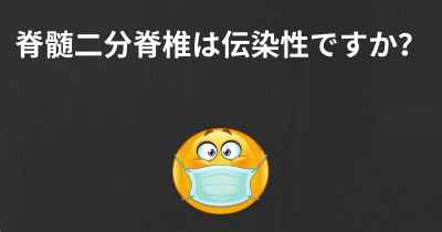 脊髄二分脊椎は伝染性ですか？