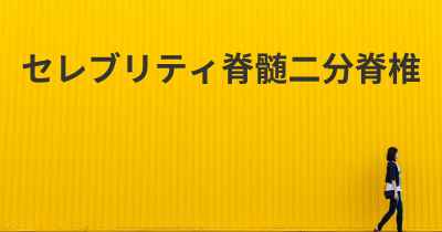 セレブリティ脊髄二分脊椎