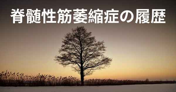脊髄性筋萎縮症の履歴