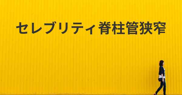 セレブリティ脊柱管狭窄