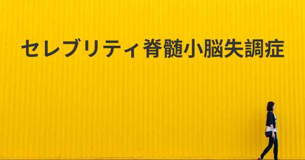 セレブリティ脊髄小脳失調症