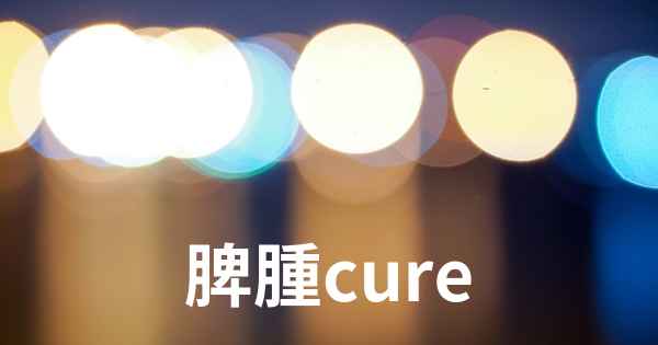 脾腫cure