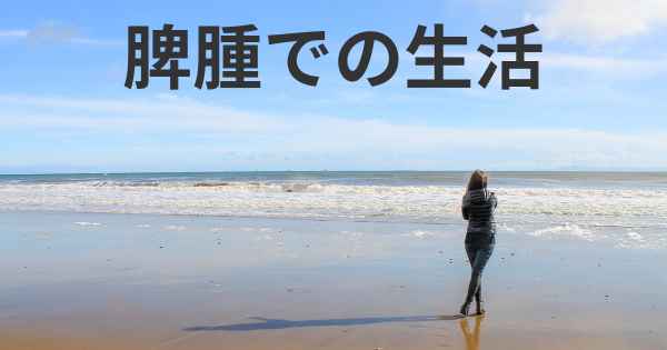 脾腫での生活