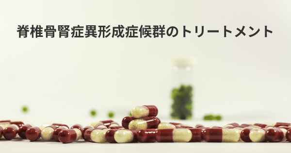 脊椎骨腎症異形成症候群のトリートメント