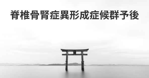 脊椎骨腎症異形成症候群予後
