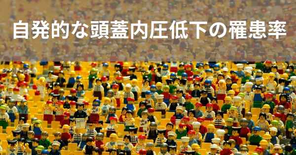 自発的な頭蓋内圧低下の罹患率