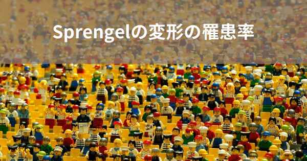 Sprengelの変形の罹患率