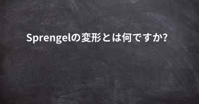 Sprengelの変形とは何ですか？