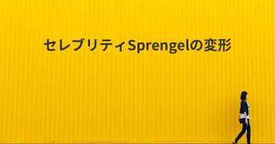 セレブリティSprengelの変形