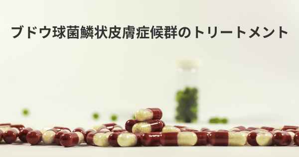 ブドウ球菌鱗状皮膚症候群のトリートメント