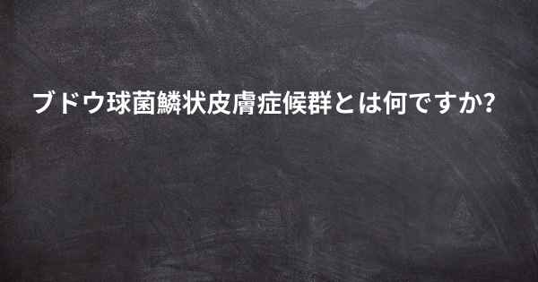 ブドウ球菌鱗状皮膚症候群とは何ですか？