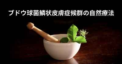 ブドウ球菌鱗状皮膚症候群の自然療法