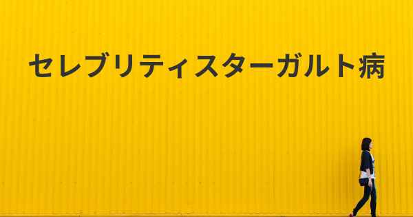 セレブリティスターガルト病