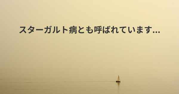 スターガルト病とも呼ばれています...