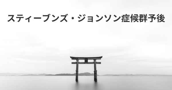 スティーブンズ・ジョンソン症候群予後