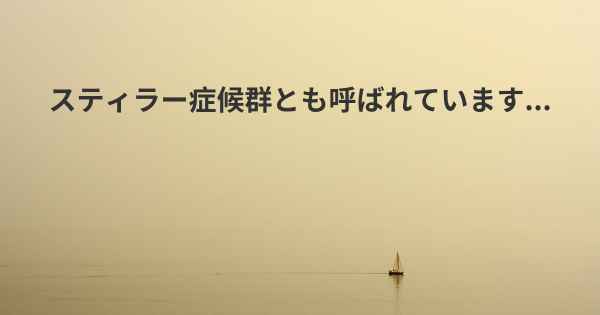 スティラー症候群とも呼ばれています...