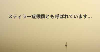 スティラー症候群とも呼ばれています...