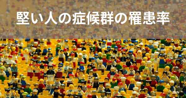 堅い人の症候群の罹患率