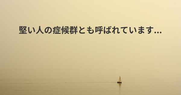 堅い人の症候群とも呼ばれています...